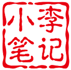 小黎笔记